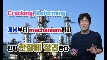 석유화학 9강. Cracking & Reforming 정리  : Ethylene, Propylene, Aromatics / 성균관대학교 화학공학 고분자공학부 교수