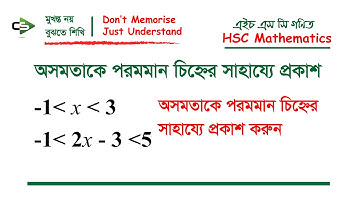 অসমতা থেকে পরমমান চিহ্নের সাহায্যে প্রকাশ। inequality to absolute value।।