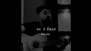 أغنية كردية مترجمة للعربية إيفان أصلان _ ( Ax û eman ( Ivan Aslan
