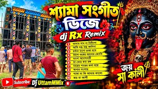 শ্যামা সংগীত ডিজে | Nonstop Shyama Sangeet DJ Remix | DJ RX Remix | Maa Kali Special | DJ Uttam Mix