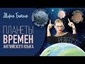 ПЛАНЕТЫ ВРЕМЕН от Училки Английского!