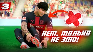 ⚡️КАРЬЕРА ЗА ИГРОКА FC 24 | НЕТ, ТОЛЬКО НЕ ЭТО! КАК КУРТ УМУДРИЛСЯ СПАСТИ БАЙЕР ОТ ПОРАЖЕНИЯ? #3