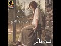 حالات واتس اب لسه فاكر حالات واتس اب لسه فاكر