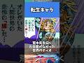 【ネタバレ注意】7部以降の転生キャラ達#jjba #jojo #ジョジョ #anime