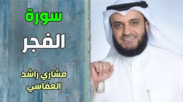سورة الفجر - مشاري راشد العفاسي