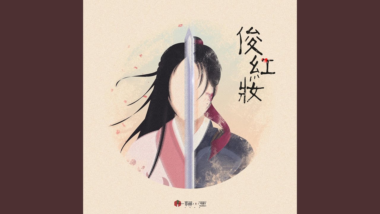 Watch 俊红妆 on YouTube Watch 俊红妆 on YouTube