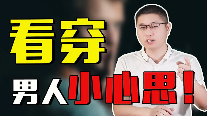 解读男人心：他对你忽冷忽热，是欲擒故纵还是别有色心？/情感/恋爱 - 天天要闻