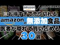 【売り切れる前に見て下さい…】Amazonで買えるの最強の無添加&有機、オーガニック神食品30選【医者もリピ買いの2025年完全保存版】
