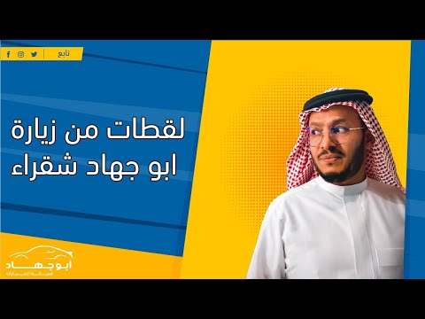 لقطات من زيارة ابو جهاد محافظة شقراء
