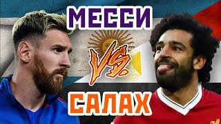 САЛАХ vs МЕССИ - Один на один САЛАХ vs МЕССИ - Один на один