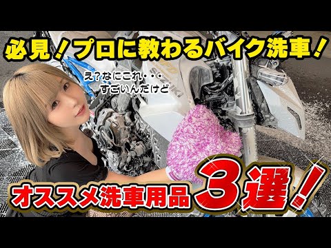 🏍バイク洗車の教科書🏍【プロに教わる✨】バイク🏍洗車はこんなに簡単❓❗【水無し💧コードレス高圧洗浄機🚿】