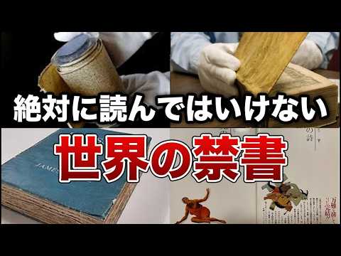 絶対に読んではいけない世界の禁書７選【ゆっくり解説】