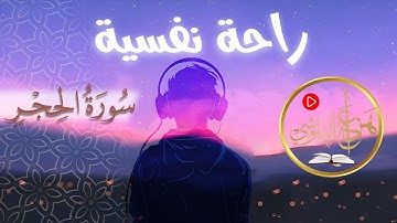 سورة الحجر 🌿 للراحة النفسية والطمأنينة وتهدئة القلوب | القارئ الشيخ هزاع البلوشي