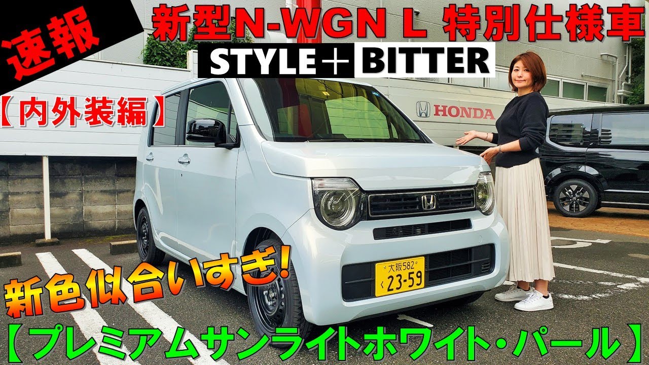 実車速報 22マイナーチェンジ 新型n Wgn L特別仕様車 スタイルプラスビターの内外装紹介 プレミアムサンライトホワイトパール ホンダ新型エヌワゴンstyle Bitter Youtube