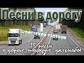 Альбом.№1 Песни в дорогу  1 час . (15 шоферских песен) Включаем, едем, слушаем!