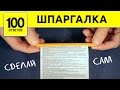 Как сделать Шпаргалку? Ручка-шпаргалка v2.0