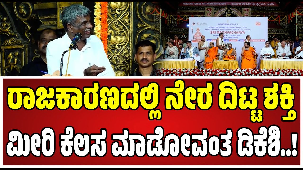 Kota Srinivas Poojary: ಡಿಕೆ ಶಿವಕುಮಾರ್‌ನ ಹಾಡಿ ಹೊಗಳಿದ ಬಿಜೆಪಿ ಶಾಸಕ ಕೋಟ ಶ್ರೀನಿವಾಸ್ ಪೂಜಾರಿ..! #bjp
