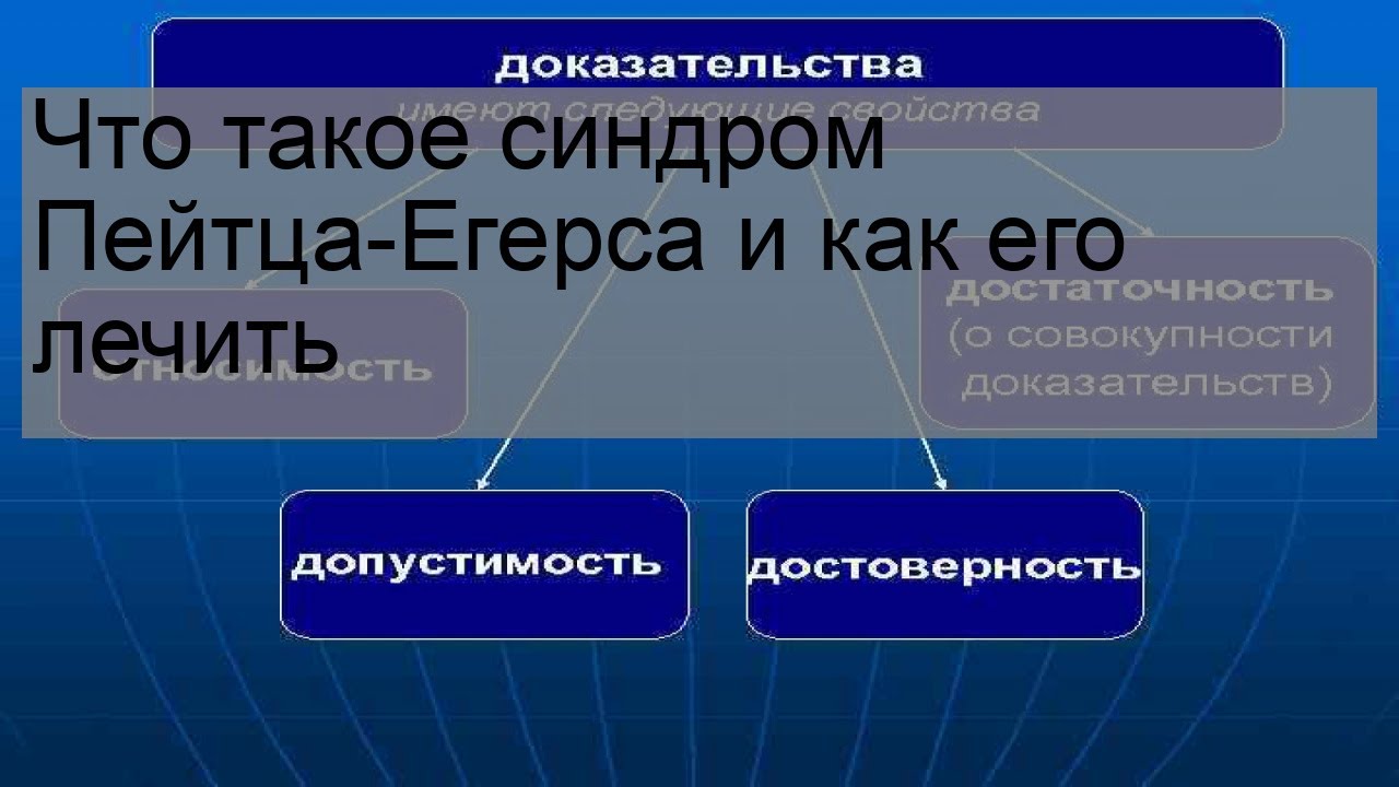 Что такое синдром Пейтца-Егерса и как его лечить