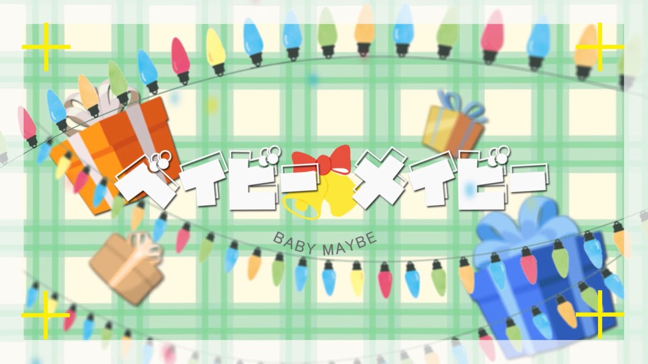 【テリヤキ】ベイビー・メイビー 歌ってみた