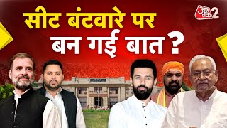 AAJTAK 2 LIVE | BIHAR ELECTION 2025 | सीटों पर फंसा पेच, कब बनेगी बात? | AT2 LIVE
