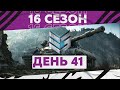 16 Сезон на ГК — День 41 ● ЗЛЫЕ ГЕНИИ [IEVGI]