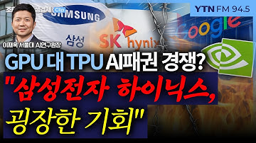 [생생경제] 서울대 AI연구원장 "GPU 대 TPU 경쟁? 삼성전자·하이닉스에 굉장히 중요한 기회"_251128