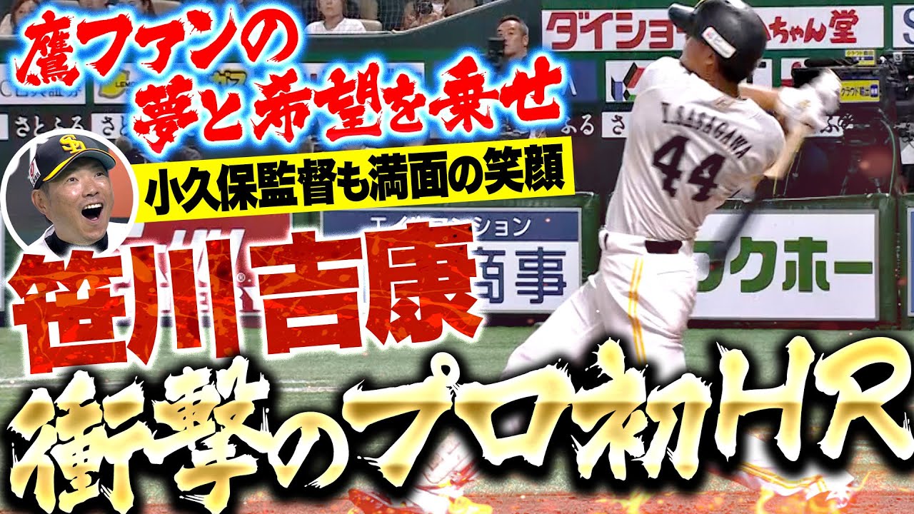 夢と希望をのせて】笹川吉康『“豪快爆速スイング”でプロ初ホームラン