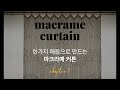 [Eng Sub]macrame curtain | 한가지 매듭으로 만드는 마크라메 커튼 . chapter.1