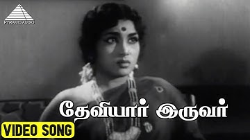 தேவியார் இருவர் Video Song | Kalai Kovil Movie Song | R. Muthuraman | Viswanathan–Ramamoorthy