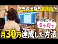 看護師の私が在宅ワーク挑戦6ヶ月で月収30万円を達成した方法