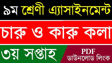 Class 9 Arts and Crafts Assignment Answer 3rd Week || ৯ম শ্রেণির চারু ও কারুকলা এসাইনমেন্ট উত্তর