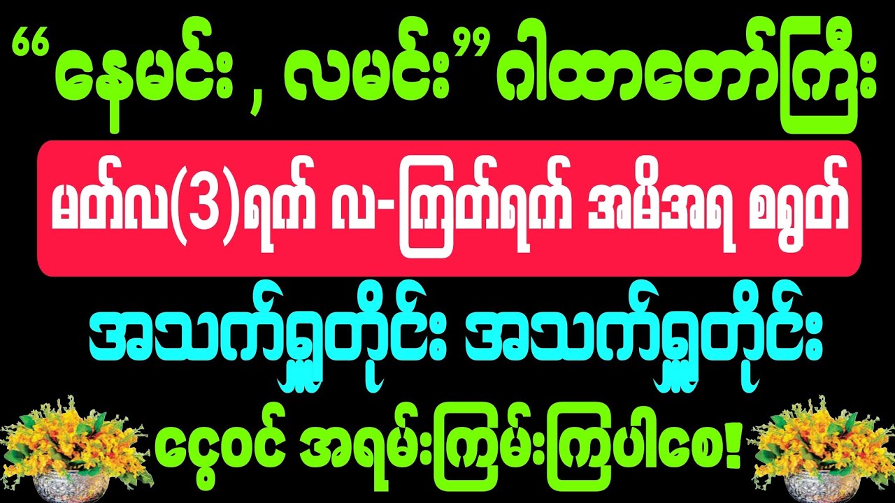 #မတ်လ #3-ရက် လ-ကြတ်ရက် #နေမင်း လမင်း #ဂါထာတော်ကို အမိအရ စရွတ်၍ #အသက်ရှူတိုင်း #ငွေဝင်ကြမ်းကြပါစေ!
