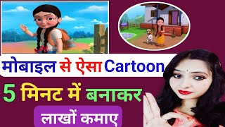 Cartoon Video Kaise Banaye || How to create cartoon animation video || How to create cartoon video screenshot 5