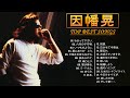 【Akira Inaba&#39;s Album】💜「因幡晃 人気曲ランキング」💜♫ JPOP BEST ヒットメドレー♫