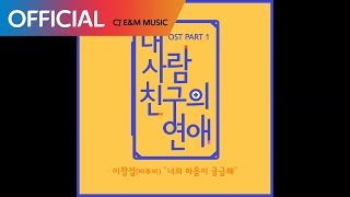 [내 사람 친구의 연애 OST] 이창섭 (BTOB) - 너의 마음이 궁금해 (What's On Your Mind)