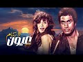 فيلم عيون لا تنام بطولة فريد شوقي مديحة كامل احمد زكي كامل بجودة عالية Full Movie 4K