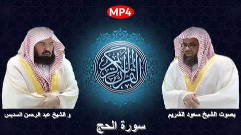 022 سورة الحج من القرآن الكريم بصوت الشيخين الشريم و السديس اجمل ثنائي في الحرم المكي