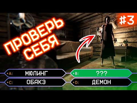 Видео: Угадай Призрака Если Сможешь | 3 выпуск | Phasmophobia