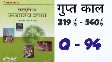 Lucent objective | गुप्त काल (319 ई -540 ई) | gk gs history video | MCQ 94