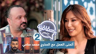 حلقة مميزة مع الفنانة ديما الحايك و تمام عجمية ج2 | بشفافية مع تمام