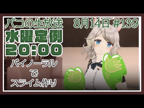 【ASMR】【ものづくり】バイノーラルでカラフルスライム作り！#139【Vtuber】【Slime】0814