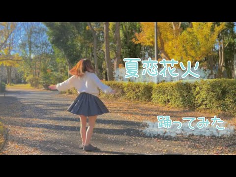【ぽんたん】夏恋花火【踊ってみた】