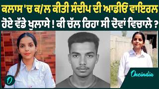 Sandeep Audio | ਮ੍ਰਿ\\ਕਾ Sandeep ਦੀ Audio ਨੇ ਕਰ'ਤਾ ਵੱਡਾ ਖੁਲਾਸਾ ! ਕੀ ਸੀ ਦੋਵਾਂ ਦਾ ਰਿਸ਼ਤਾ ? OneIndia