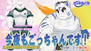今夜もごっちゃんです！太助の本場所中連日配信【三月場所五日目】