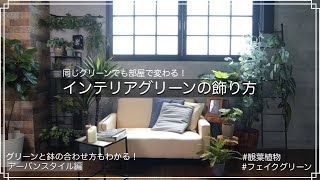 【IGTV】インテリアグリーンの飾り方～アーバンスタイル編