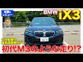 BMW iX3 【試乗&レビュー】リア駆動のSUVタイプの電気自動車!! 乗りこなしが必要な初代M3のような走り!? E-CarLife with 五味やすたか