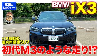 BMW iX3 【試乗&レビュー】リア駆動のSUVタイプの電気自動車!! 乗りこなしが必要な初代M3のような走り!? E-CarLife with 五味やすたか