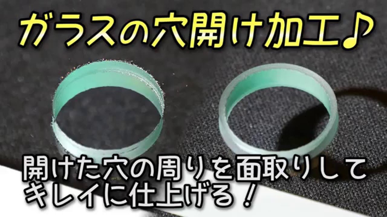 ガラスに開けた穴周りのギザギザを面取りする方法 Youtube