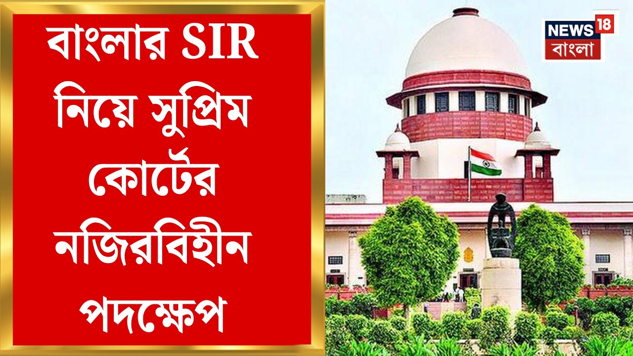 West Bengal SIR News | SIR ইস্যুতে নজিরবিহীন পদক্ষেপ! ভোটের আগের দিন নিষ্পত্তি হলেও ভোট দেওয়ার সুযোগ