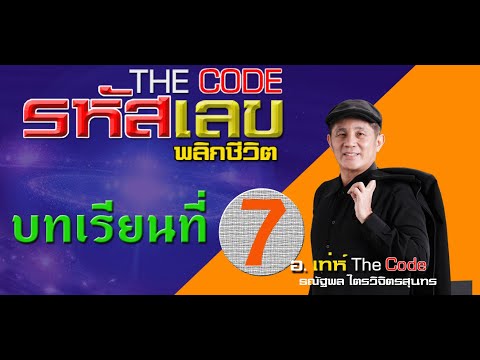 คอร์สเรียนศาสตร์ พลังงานตัวเลข พลิกชีวิต chapter07